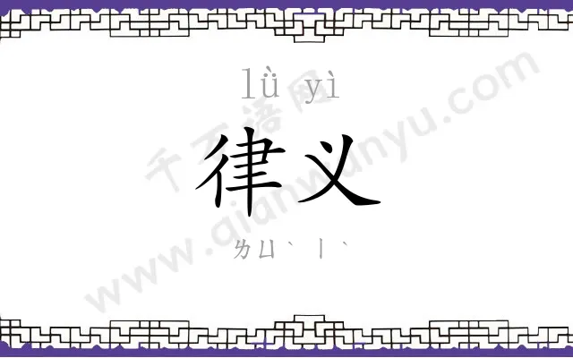 律义