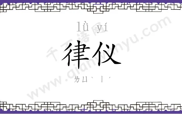 律仪