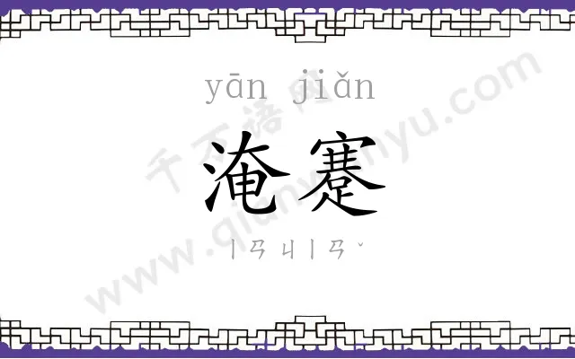 淹蹇
