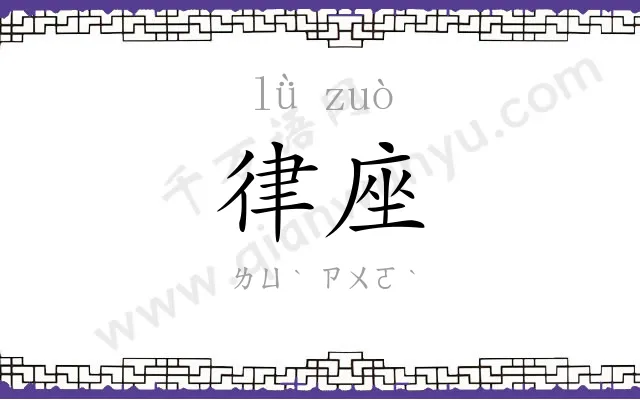 律座