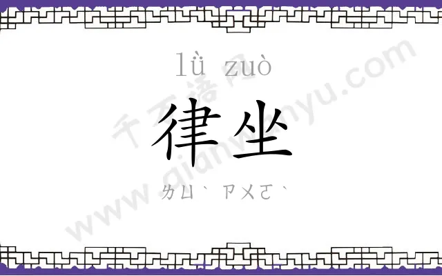 律坐