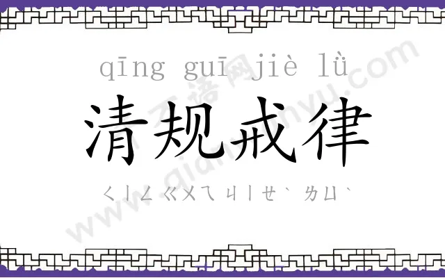 清规戒律