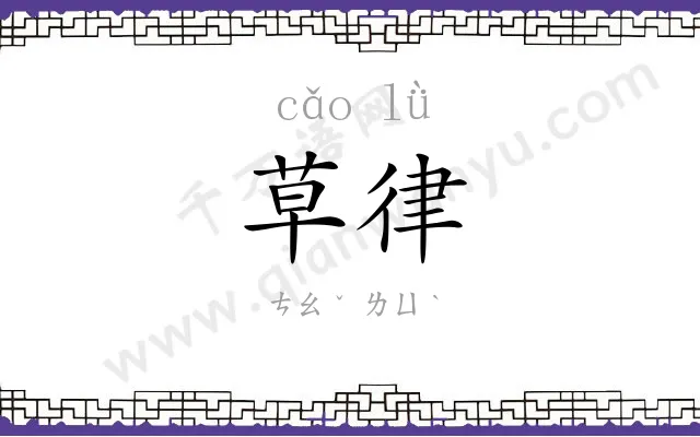 草律