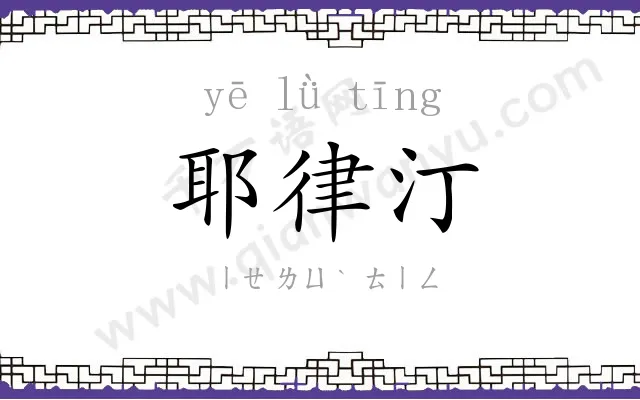 耶律汀