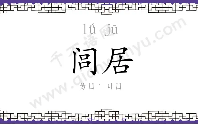 闾居