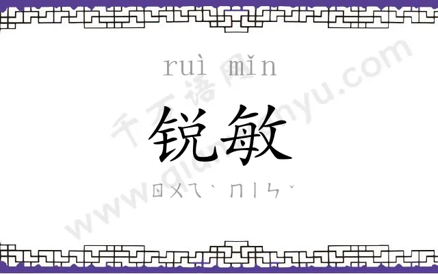 锐敏