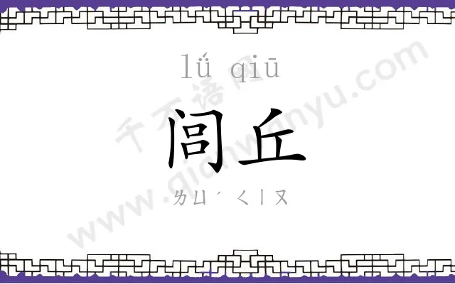 闾丘