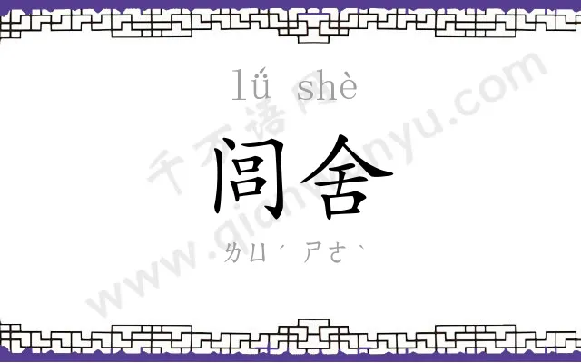 闾舍