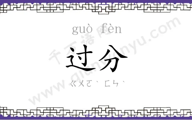 过分