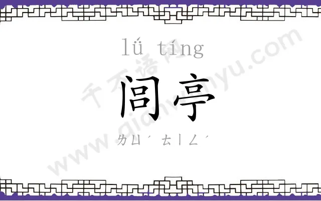 闾亭