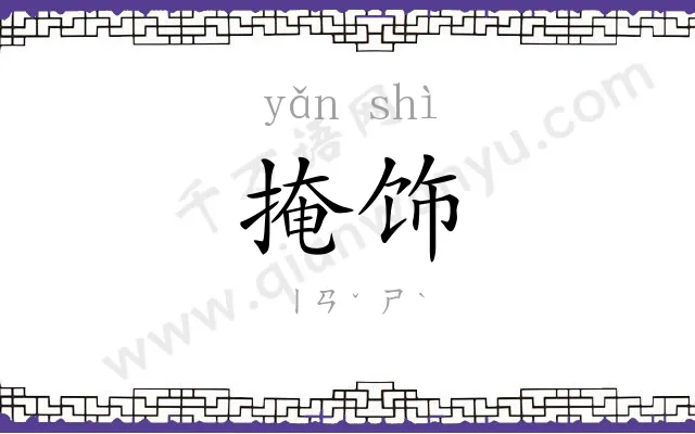 掩饰