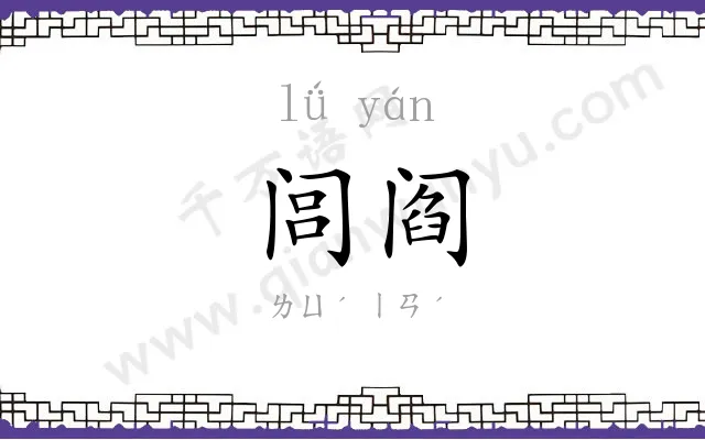 闾阎