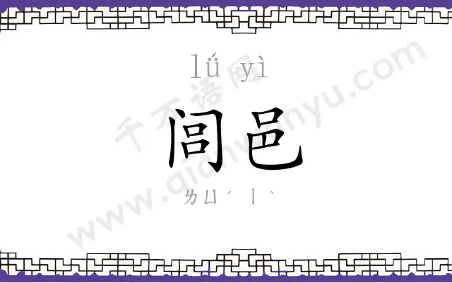 闾邑