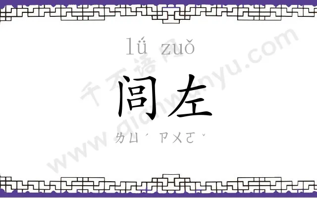 闾左