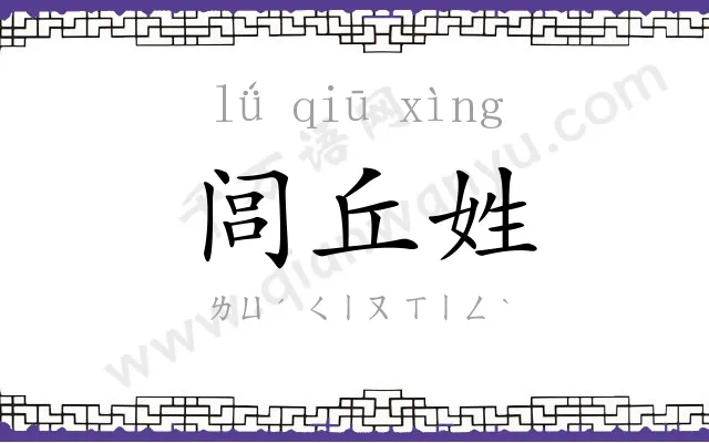 闾丘姓