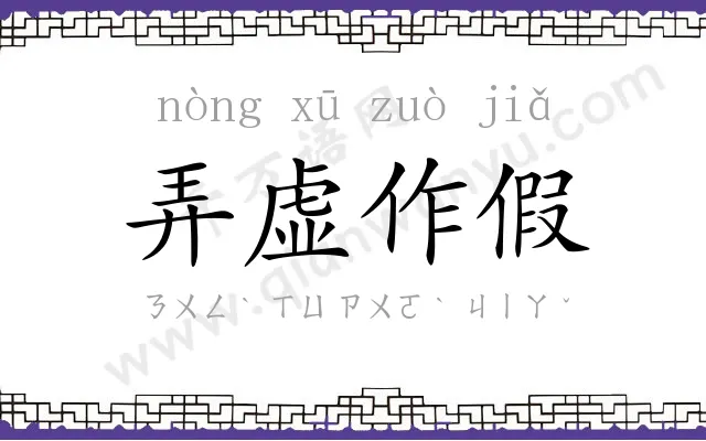 弄虚作假