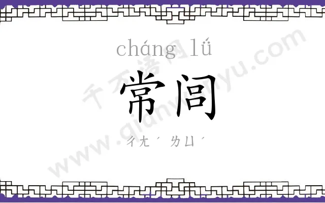 常闾
