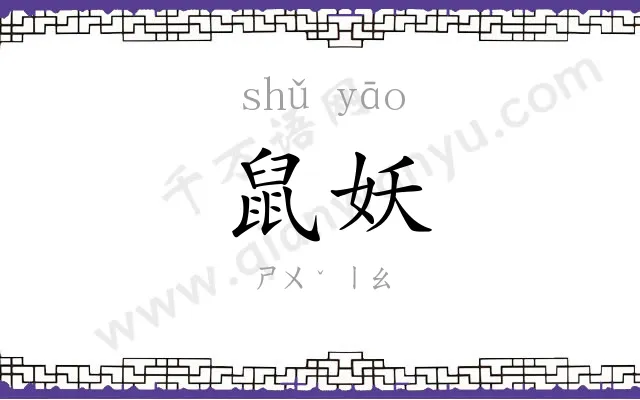鼠妖