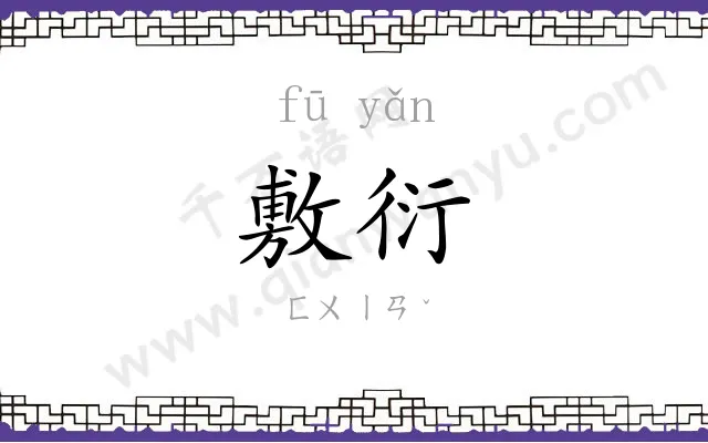 敷衍