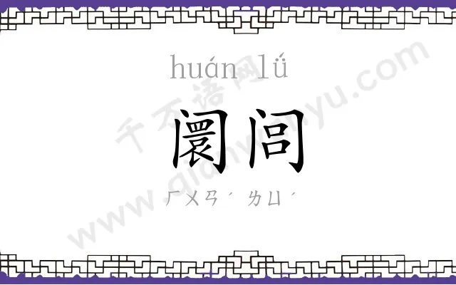 阛闾