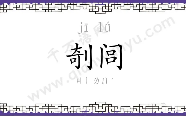剞闾