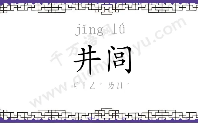 井闾