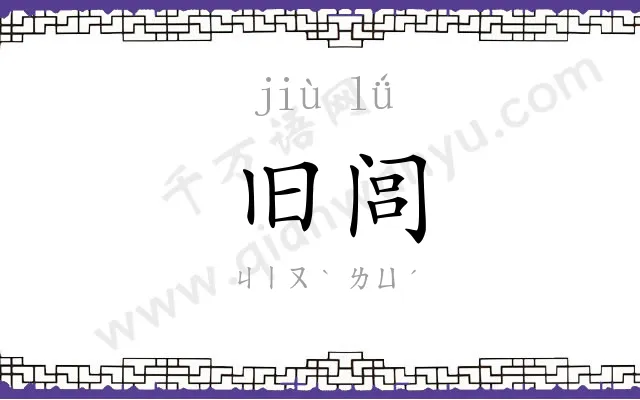 旧闾