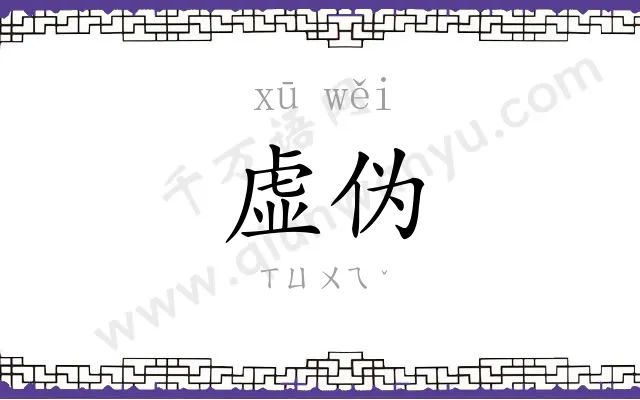 虚伪