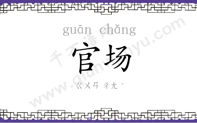 官场