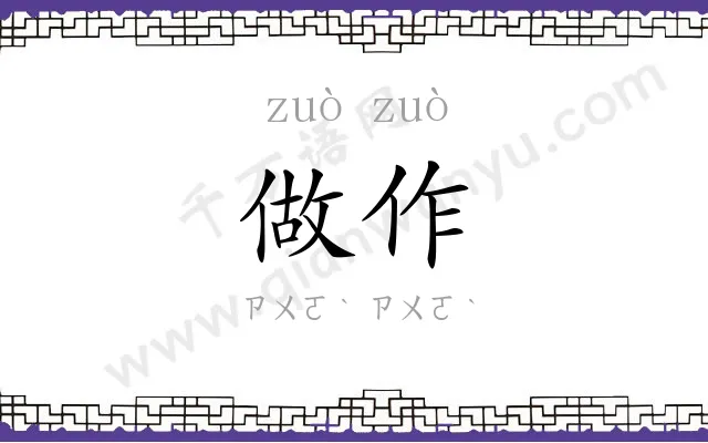 做作