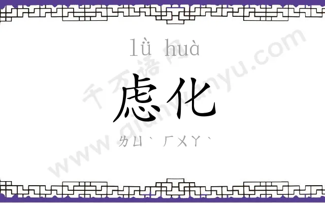 虑化