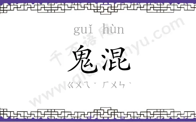 鬼混