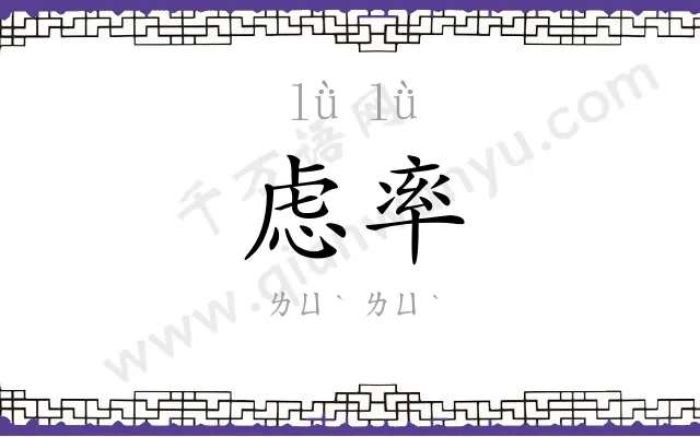 虑率