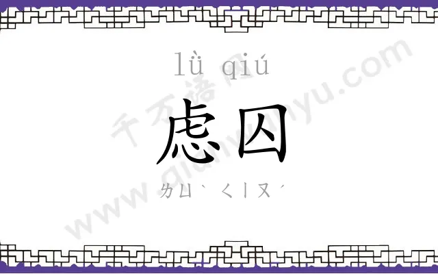 虑囚