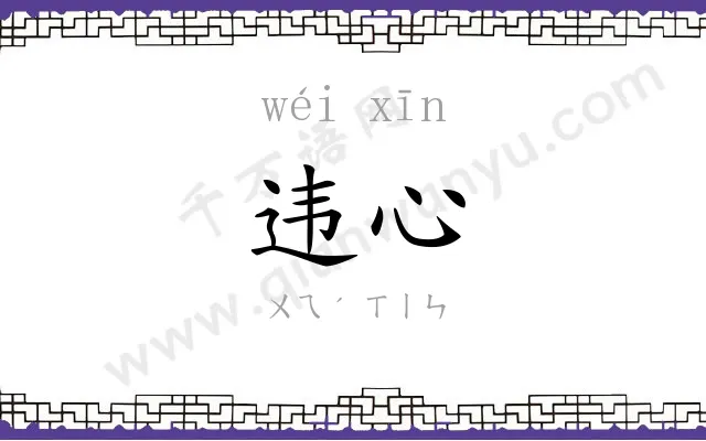 违心