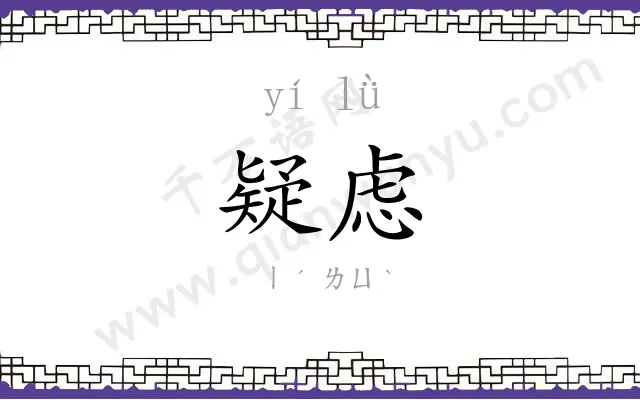 疑虑
