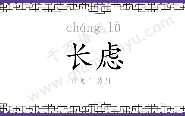 长虑
