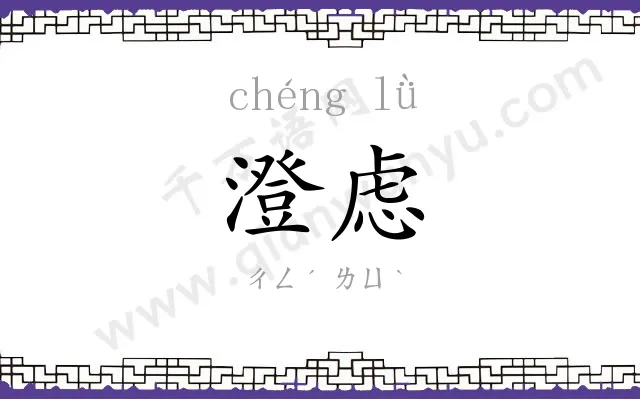 澄虑