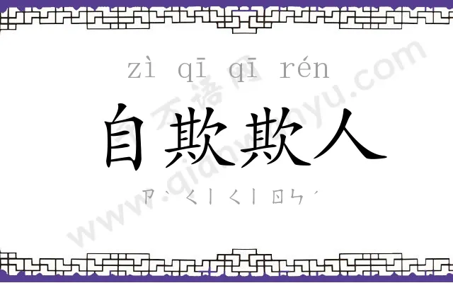 自欺欺人