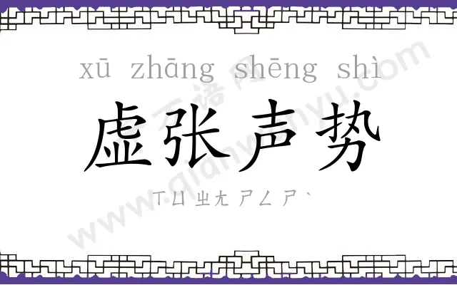 虚张声势