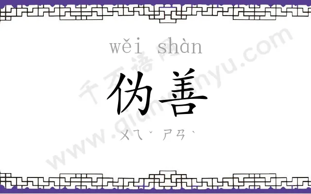 伪善