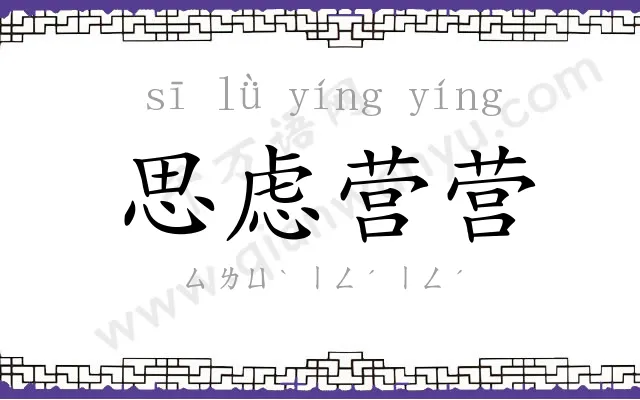 思虑营营