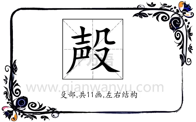 殸