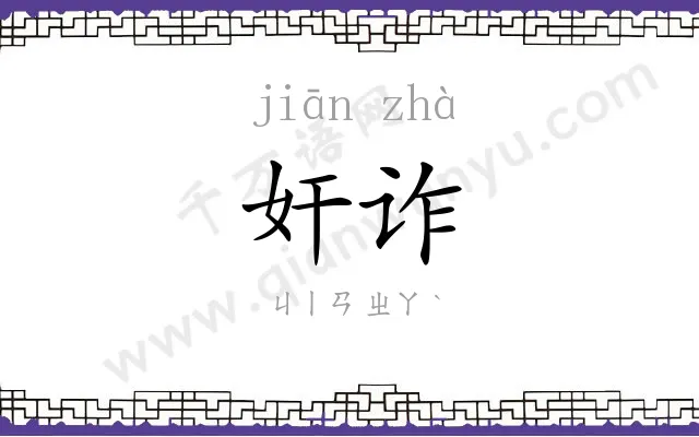 奸诈
