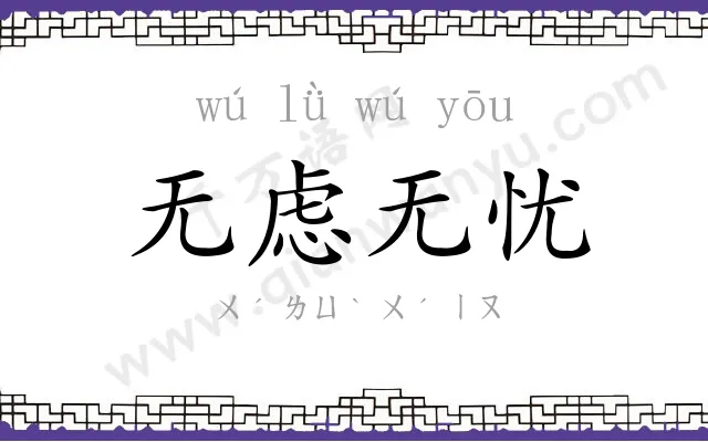 无虑无忧