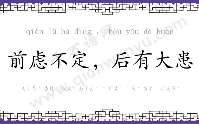 前虑不定，后有大患