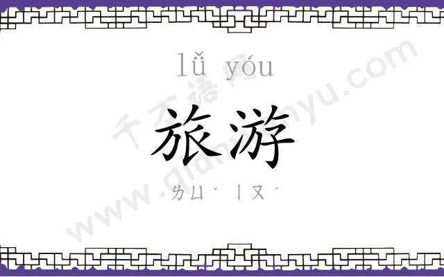 旅游