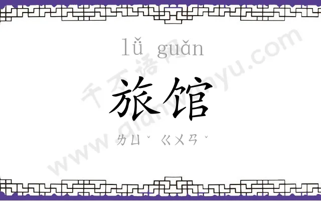 旅馆