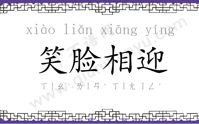 笑脸相迎