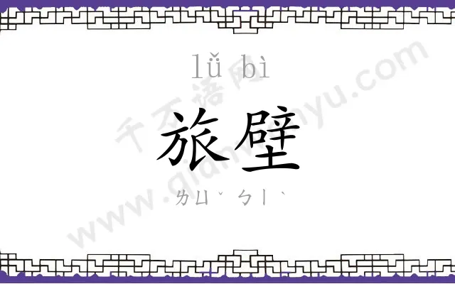 旅壁